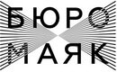 бюро маяк