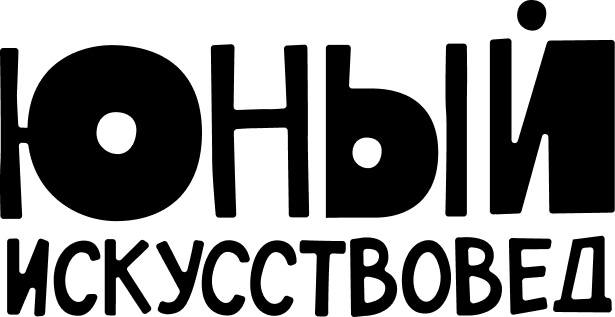 Юный искусствовед