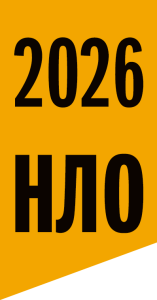 нло 2026