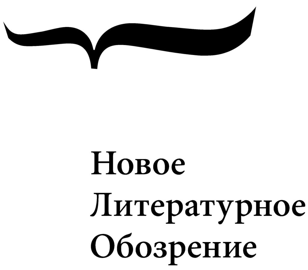 новое литературное обозрение