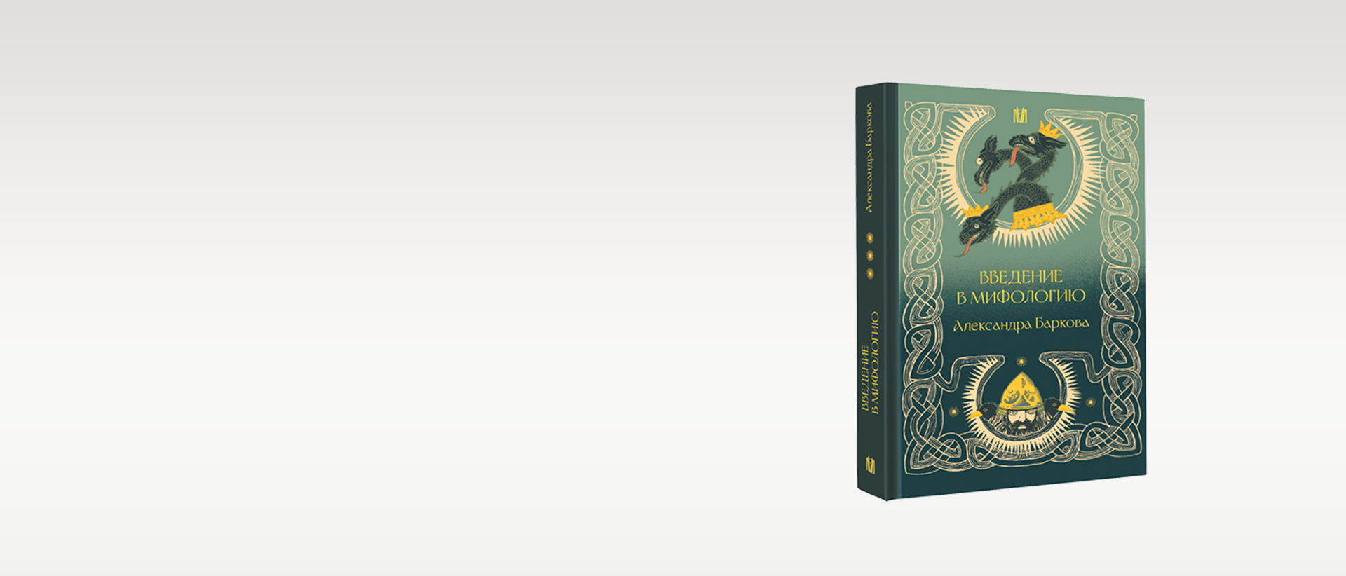 Введение в мифологию