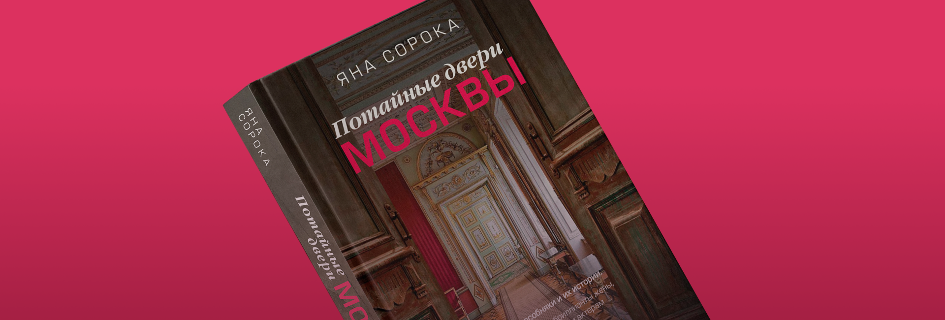 Москва в особняках и историях людей