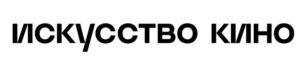 logo Искусство кино