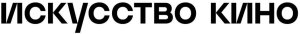 искусство кино