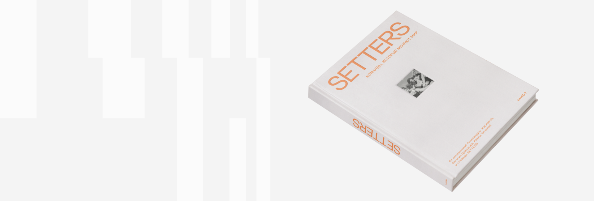 Презентация книги «SETTERS: Команды, которые меняют мир»