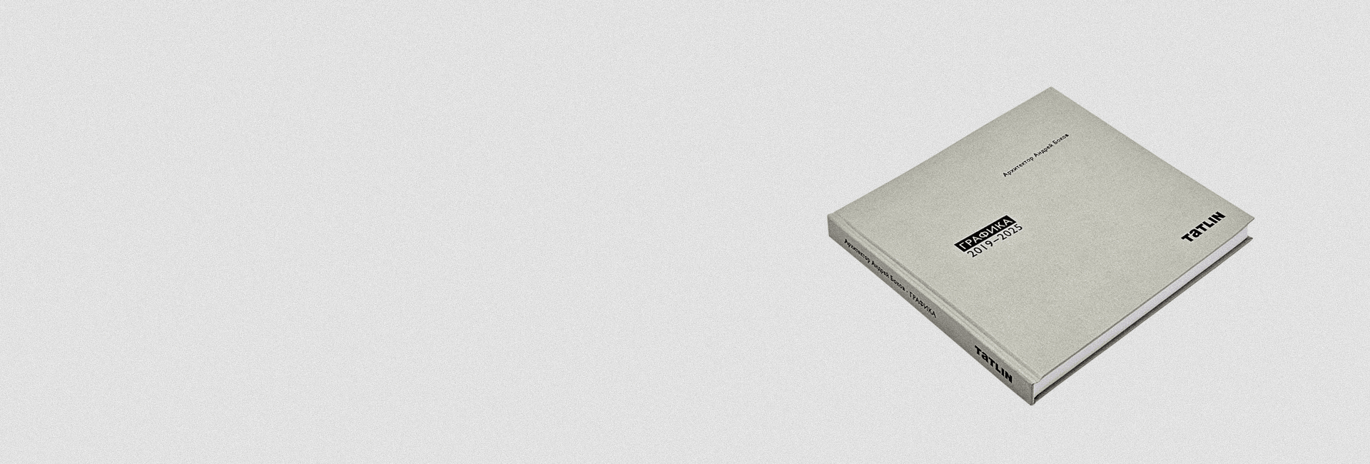 Презентация книги «Архитектор Андрей Боков. Графика 2019–2025»