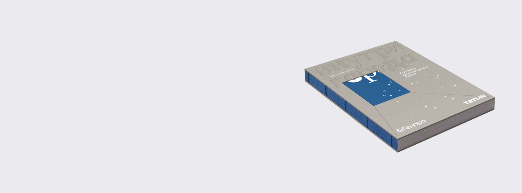 Презентация каталога выставки «Внутри города. Искусство архитектурного макета»