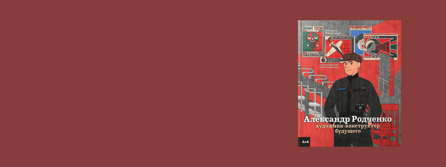 Презентация книги «Александр Родченко: художник-конструктор будущего»