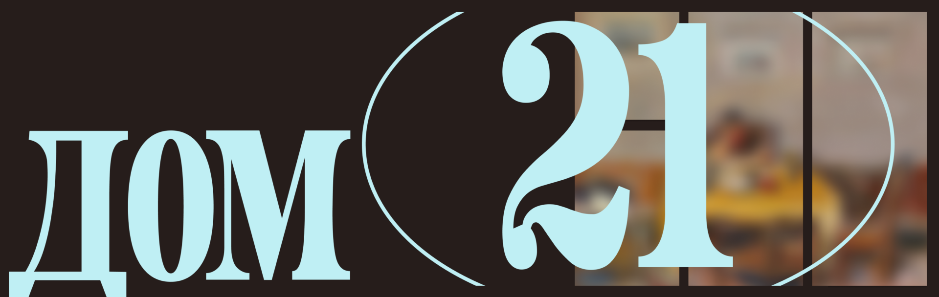 Дом 21. В гостях у художников