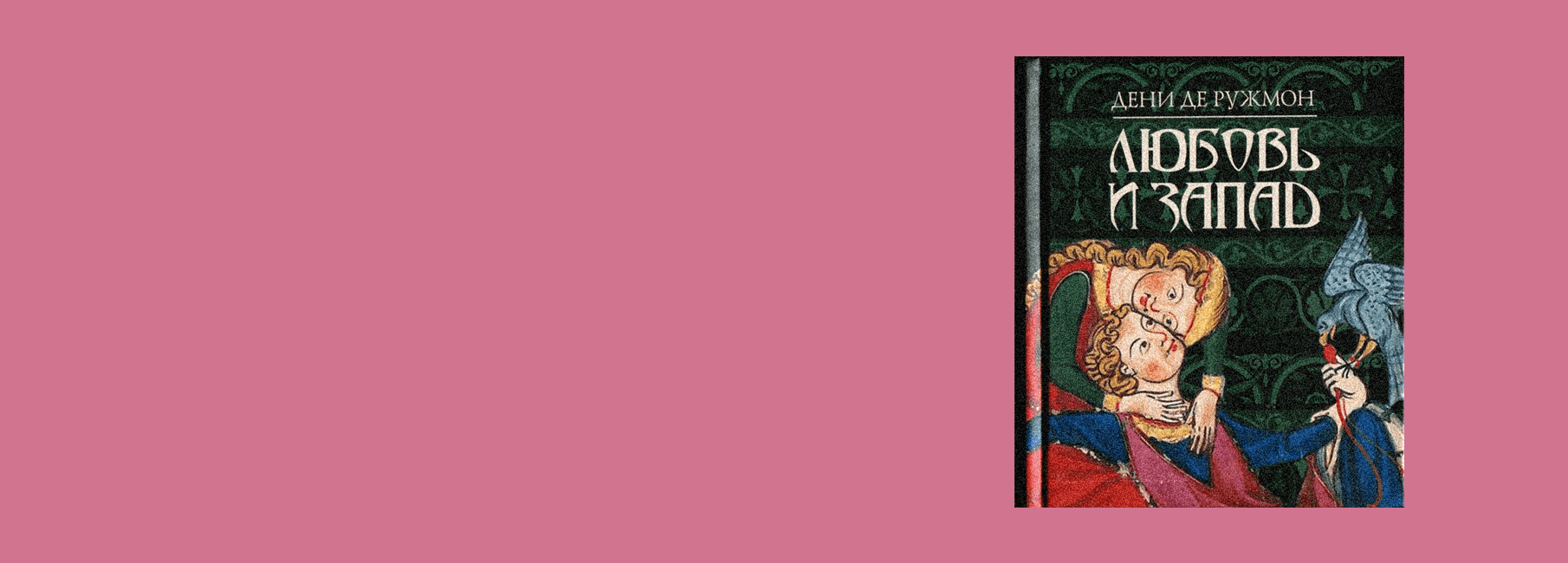 Презентация книги «Любовь и Запад» + музыкальный перформанс о куртуазной любви