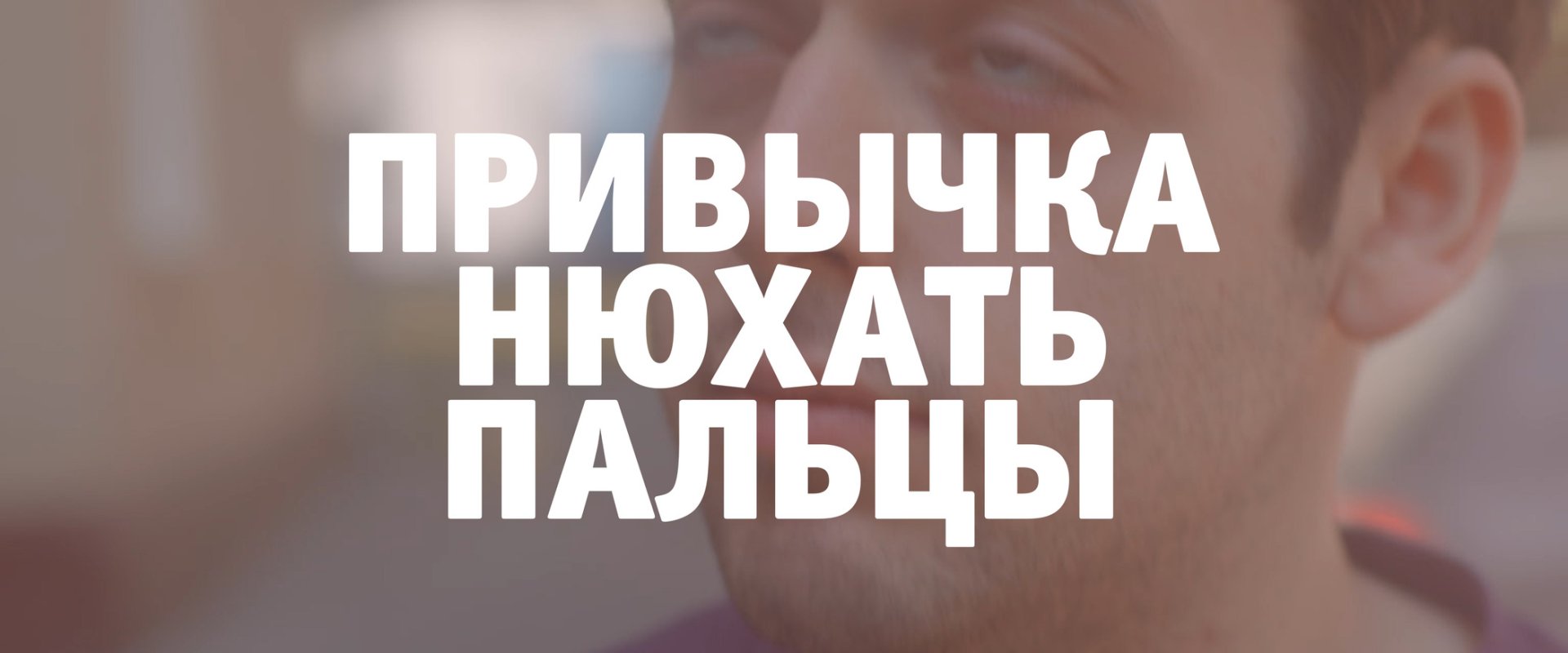 Специальный показ. Привычка нюхать пальцы / Меня пожирает собственная кровать слайд